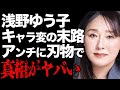 浅野ゆう子が衝撃のキャラ変をした末路が...アンチに刃物で○○された実態や&quot;生ヌード&quot;の公開に一同絶句...「灼けつく想い」の有名歌手の嫌われ続けた人生に涙が溢れて止まらない...