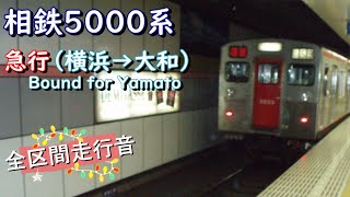 相鉄５０００系　急行（横浜→大和）【全区間走行音】