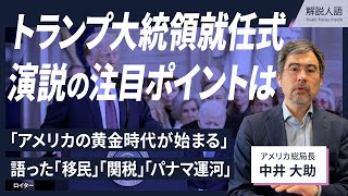 【解説人語】「黄金時代が始まる」トランプ氏就任演説、注目の言葉は