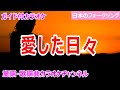 【カラオケ】愛した日々 日本のフォークソング 作詞・作曲:松山千春