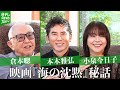 【ロング版】倉本聰、本木雅弘、小泉今日子「大人っぽくて深いテーマ」 映画『海の沈黙』富良野インタビュー