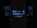 明日へと、坂本冬美さんバージョン