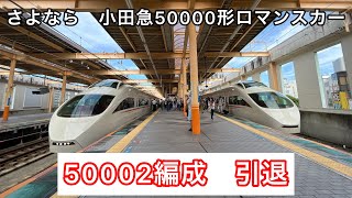 さよなら　小田急50000形ロマンスカーVSE　50002編成引退