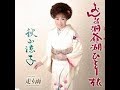 秋山涼子 おんな洞爺湖ひとり旅