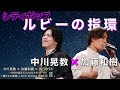 【シティポップ】「ルビーの指環」を中川晃教&加藤和樹が神デュエット!!