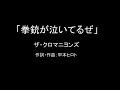 【カラオケ】拳銃が泣いてるぜ/ザ・クロマニヨンズ【実演奏】