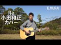 小田和正「Re」をギター弾き語りで!