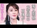 浅野ゆう子が元大物政治家との愛人関係だった実態...熟年結婚の真相に言葉を失う...「灼けつく想い」でも有名な歌手の元彼氏の“死”の裏側に驚きを隠せない...