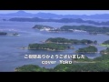 [新曲]   九十九島/平浩二 cover Yoko