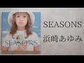 SEASONS 浜崎あゆみ 歌詞動画