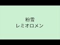 【歌詞付き】 粉雪 - レミオロメン