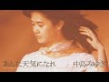 中島みゆき あした天気になれ cover