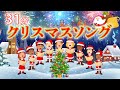 クリスマスソング31分 ジングルベル~きよしこの夜(全13曲) 歌:NEUTRINO(歌詞付き)