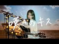 嘆きのキス / aiko Cover by 野田愛実(NodaEmi)