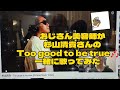 1006曲目杉山清貴さんのToo good to be true 🎶をおじさん美容師が一緒に歌ってみた🎤