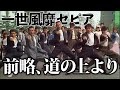 一世風靡セピア「前略、道の上より」【Official】