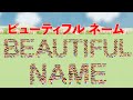 ビューティフルネーム 歌:NEUTRINO(歌詞付き)