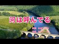 河は呼んでいる