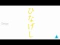 ひなげし - SMAP を歌ってみた