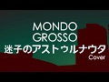 MONDO GROSSO -  迷子のアストゥルナウタ(Cover)