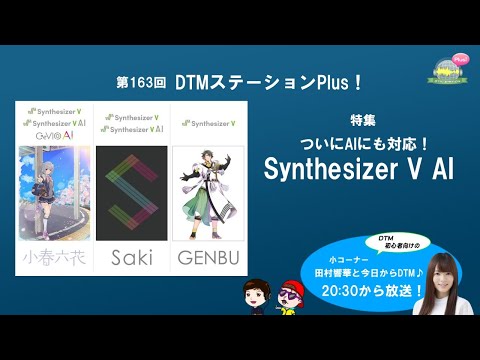 【神回】「ついにAIにも対応！Synthesizer V AI」第163回【AI】