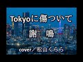 新曲【Tokyoに傷ついて 謝鳴】cover/松山くらら -1