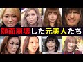 顔面崩壊した元美人の芸能人たち パート2