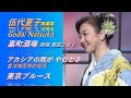 演歌ENKA 엔카 伍代夏子고다이 나츠코  裏町酒場原唱 美空ひばり   アカシアの雨が やむとき, 東京ブルース 原唱 西田佐知子 高畵質