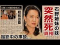 石野陽子が撮影中に突然死...行為中の切ない最期に言葉を失う!『だいじょうぶだぁ』でも活躍した元アイドルの芸能界から突如消えた理由...婚約破棄となった大物との大恋愛に驚愕!