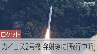 カイロス2号機、打ち上げ後に飛行中断　民間初の人工衛星投入ならず