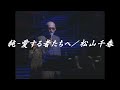 純-愛する者たちへ/松山千春LIVE(Jyun-Aisuru Monotachi he /Chiharu Matsuyama)at 横浜アリーナ(1998年)