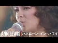 ANN LEWIS「ハネムーン・イン・ハワイ」1974/11/11 TV番組ビッグワイド60分