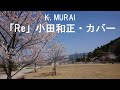 「Re」小田和正・カバー  K. MURAI  sakura