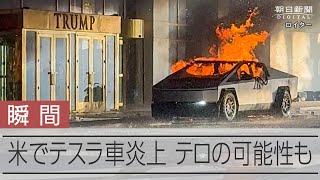 トランプ氏経営のホテルでテスラ車が炎上　1人死亡、テロの可能性も