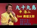 九十九島 平浩二   Cover 黒岩太郎