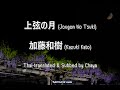 [TH SUB] 上弦の月 (Jougen no Tsuki) : 加藤和樹 Kazuki Kato