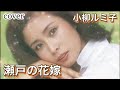 #瀬戸の花嫁 #小柳ルミ子 (曲 平尾昌晃) 1972年 / 懐かしの昭和歌謡歌ってみた😊