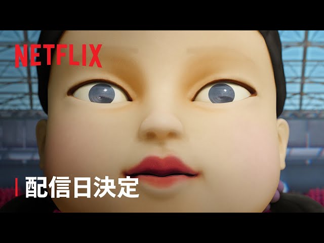 『イカゲーム』シーズン2 配信日決定 - Netflix