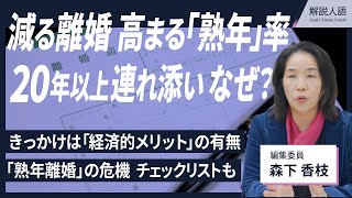 【解説人語】熟年離婚の経済学　離婚件数は減るも、高まる「熟年」率