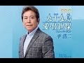 九十九島(平浩二)cover:水野渉