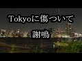 謝鳴(シャ メイ)Tokyoに傷ついて カラオケ