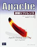 Apache詳解リファレンス