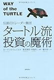 伝説のトレーダー集団 タートル流投資の魔術