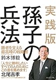 実践版 孫子の兵法 ― 勝者を支える最高峰の戦略書