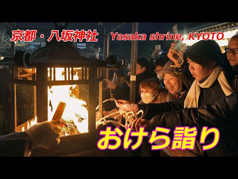 京都・八坂神社「おけら詣り」（2024年12月31日　京都市東山区）　&quot;Okera Mairi&quot; at Yasaka Shrine in Kyoto on New Year's Eve