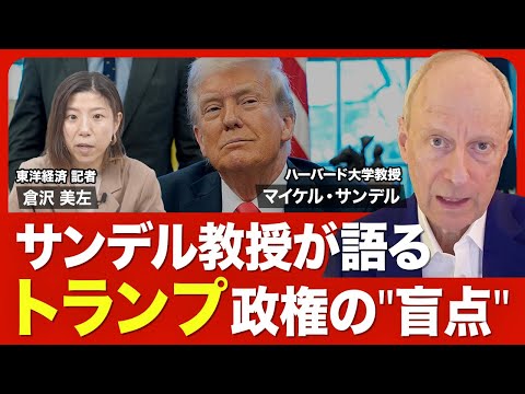 【マイケル・サンデル教授が語るアメリカの不平等】トランプは「不満の代弁者」／民主党の失敗／トランプ政権のパラドックス／不平等の3つの側面／過小評価されるケアワーカー／私たちがやるべきこと