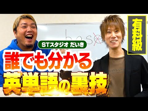 【裏技】絶対に知っておくべき英単語の法則性を実演指導！【STスタジオ コラボ】