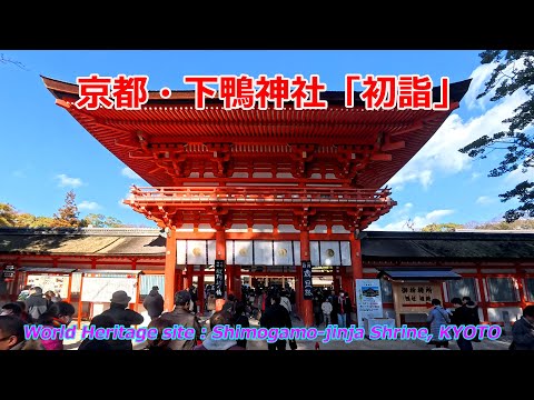 京都・下鴨神社「初詣」（2025年1月1日　京都市左京区）　&quot;First visit of the year&quot; to Shimogamo Shrine in Kyoto