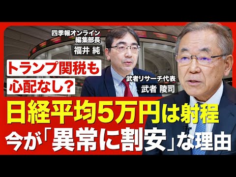 【日経平均5万円には難なく到達？】日本株が「異常に割安」といえる理由／活発化する自社株買いの背景／トランプ関税も心配なし？／懸念は日銀・財務省の「引き締め」DNA【ニュース解説】