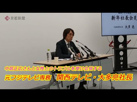 タレントの中居正広さんと女性とのトラブルを受け、会見する元フジテレビ専務の関西テレビ・大多亮社長（2025年1月22日　大阪市北区）